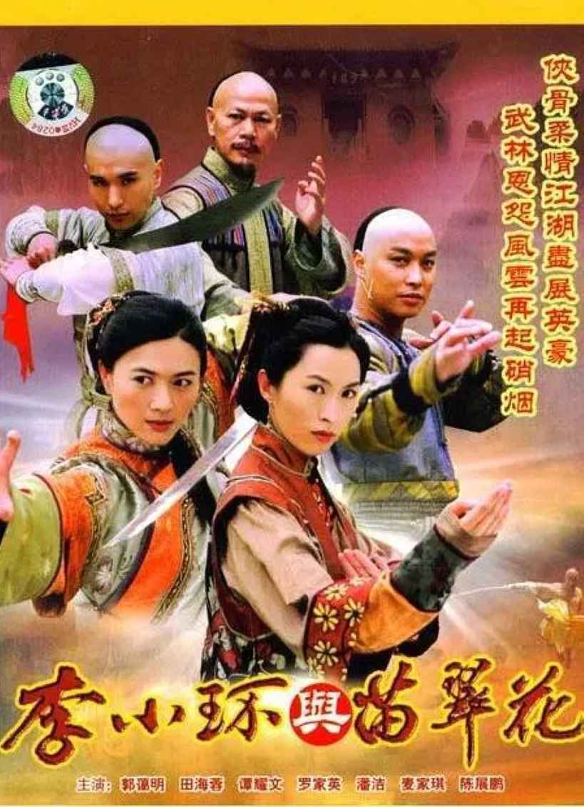 李小环与苗翠花