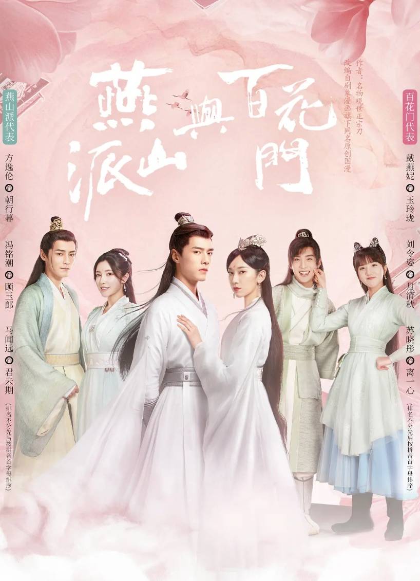 燕山派与百花门