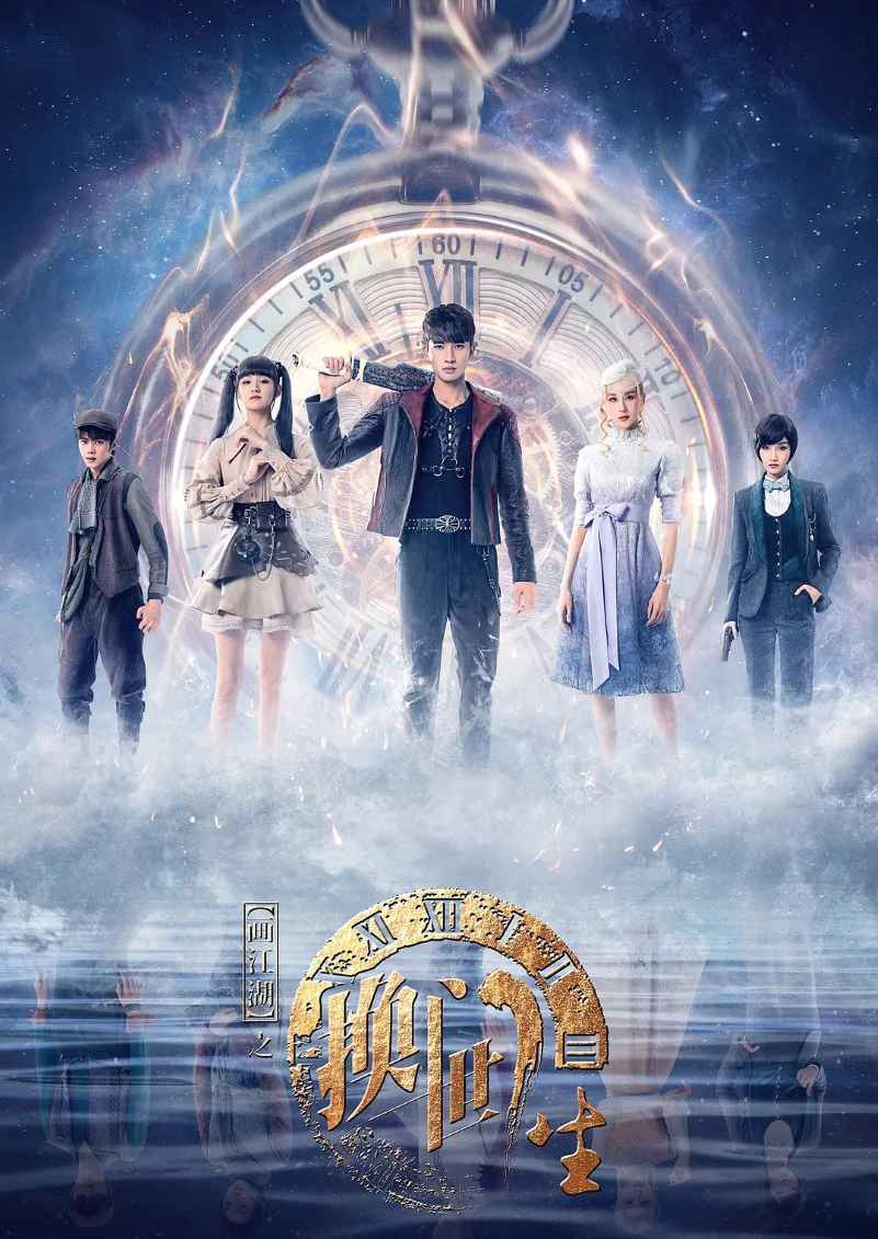 画江湖之换世门生