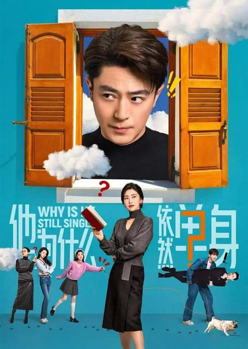 他为什么依然单身