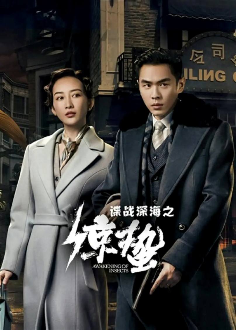 谍战深海之惊蛰