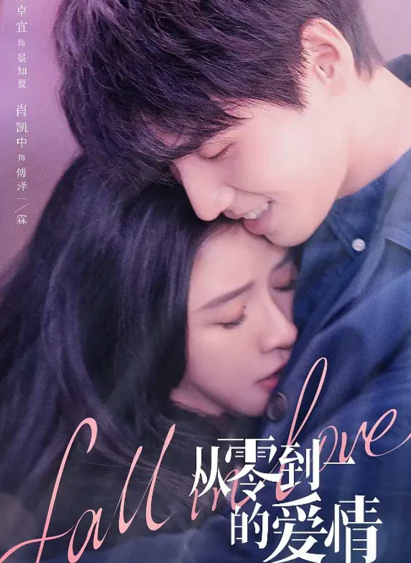 从零到一的爱情